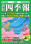 会社四季報 2020年2集・春号の表紙