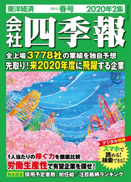 会社四季報 2020年2集・春号 (発売日2020年03月16日) 表紙