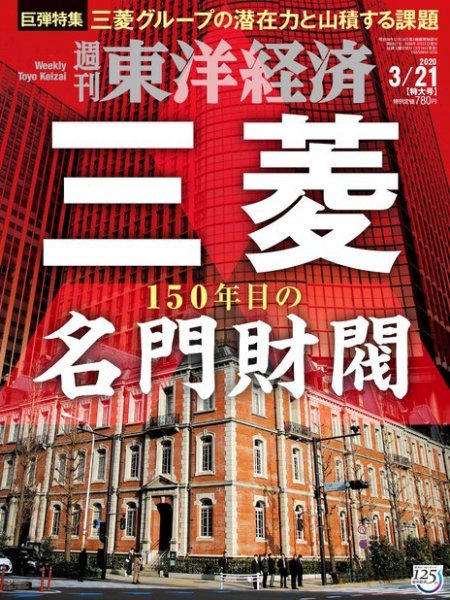 週刊東洋経済 2020年3/21号 (発売日2020年03月16日) 表紙