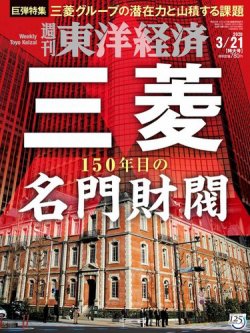 週刊東洋経済 2020年3/21号 (発売日2020年03月16日) 表紙