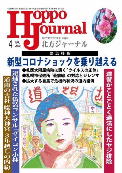 北方ジャーナル 2020年4月号 (発売日2020年03月15日) 表紙