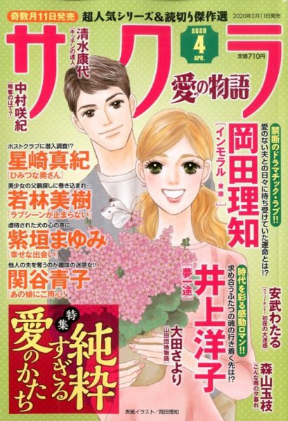 さくら愛の物語 2020年4月号 (発売日2020年03月11日) 表紙