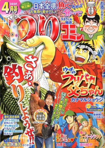 つりコミック 2020年4月号 (発売日2020年03月12日) 表紙