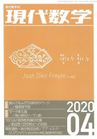 現代数学 2020年4月号 (発売日2020年03月12日) 表紙