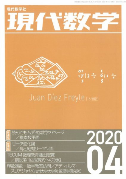 現代数学 2020年4月号 (発売日2020年03月12日) 表紙