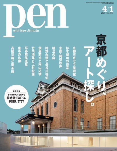 Ｐｅｎ（ペン） 2020年4/1号 (発売日2020年03月16日) 表紙