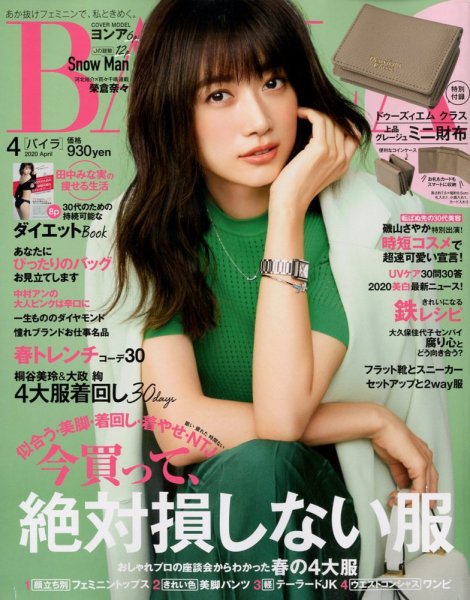 BAILA（バイラ） 2020年4月号 (発売日2020年03月12日) 表紙