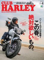 CLUB HARLEY（クラブハーレー） 2020年4月号 (発売日2020年03月14日) 表紙