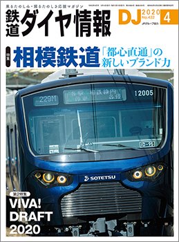 鉄道ダイヤ情報 2020年4月号 (発売日2020年03月14日) 表紙