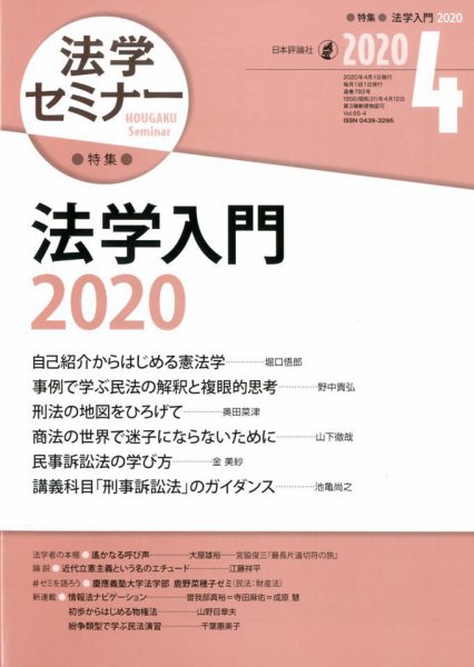 法学セミナー 2020年4月号 (発売日2020年03月12日) 表紙