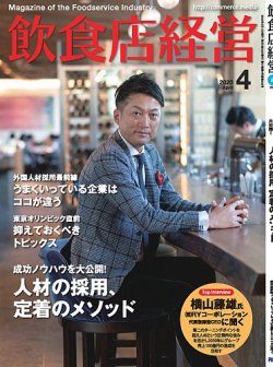 飲食店経営 年4月号 発売日年03月14日 雑誌 電子書籍 定期購読の予約はfujisan