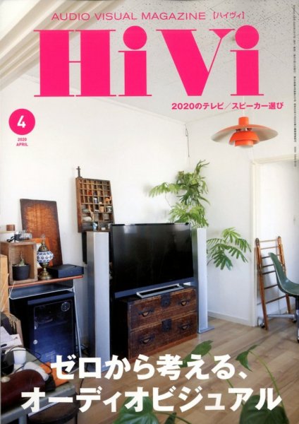 HiVi（ハイヴィ） 2020年4月号 (発売日2020年03月17日) 表紙
