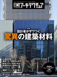 日経アーキテクチュア 2020年03月12日発売号 表紙