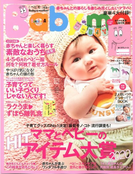Baby-mo（ベビモ） 2020年4月号 (発売日2020年03月14日) 表紙