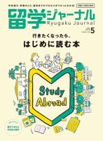 留学ジャーナル 2020年5月号 (発売日2020年03月16日) 表紙
