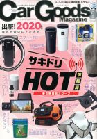 Car Goods Magazine（カーグッズマガジン） 2020年5月号 表紙