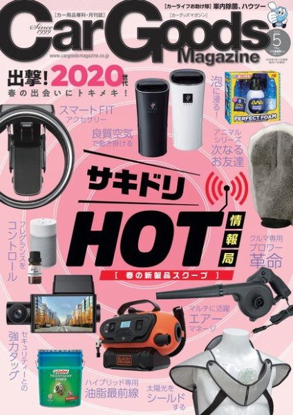 Car Goods Magazine（カーグッズマガジン） 2020年5月号 (発売日2020年03月17日) 表紙