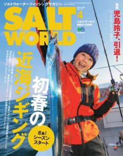 SALT WORLD（ソルトワールド） 2020年4月号 (発売日2020年03月14日) 表紙