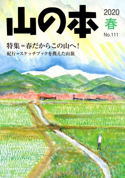 山の本 20年春号 111号 (発売日2020年03月16日) 表紙