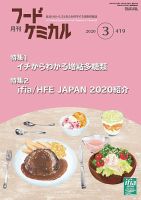 月刊フードケミカル 2020年3月号 (発売日2020年03月10日) 表紙
