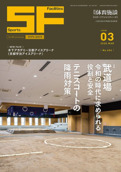 月刊体育施設 2020年3月号 (発売日2020年03月15日) 表紙