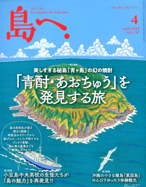 島へ。 110号 (発売日2020年03月16日) 表紙