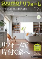 SUUMO（スーモ）リフォーム 2020年5月号 (発売日2020年03月16日) 表紙