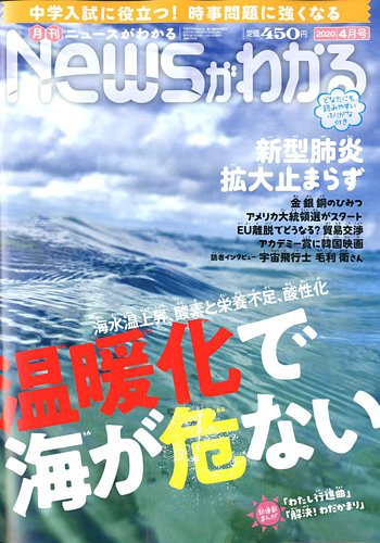 月刊ニュースがわかる 2020年4月号 (発売日2020年03月14日) | 雑誌