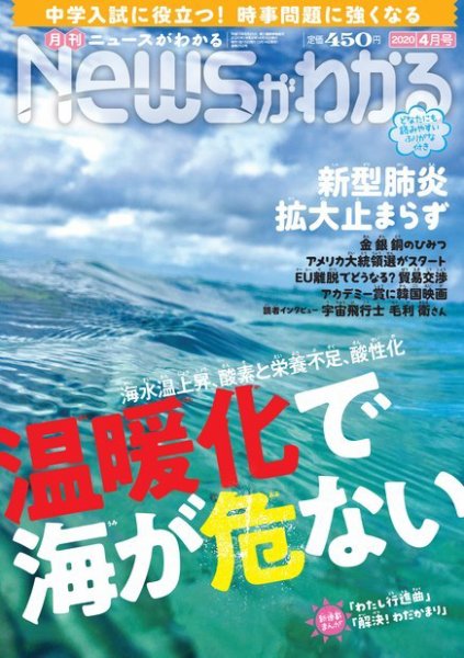 月刊ニュースがわかる 2020年4月号 (発売日2020年03月14日) 表紙