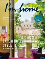 I’m home（アイムホーム） No.105 (発売日2020年03月16日) 表紙