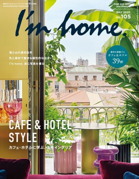 I’m home（アイムホーム） No.105 (発売日2020年03月16日) 表紙