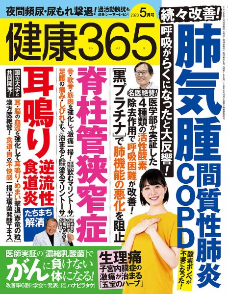 健康365 2020年5月号 (発売日2020年03月16日) 表紙