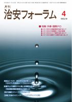 治安フォーラム 2020年4月号 (発売日2020年03月13日) 表紙