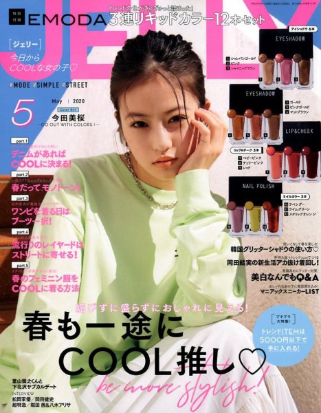 JELLY（ジェリー） 2020年5月号 (発売日2020年04月11日) 表紙