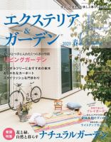 エクステリア＆ガーデン 2020年4月号 (発売日2020年03月16日) 表紙