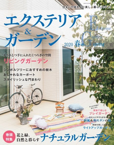 エクステリア＆ガーデン 2020年4月号 (発売日2020年03月16日) 表紙