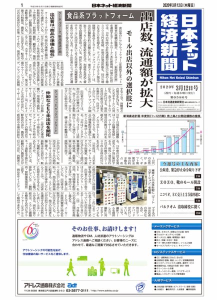 日本ネット経済新聞 0586 (発売日2020年03月12日) 表紙