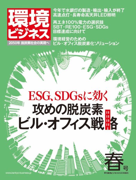 環境ビジネス 2020年春号 (発売日2020年03月16日) 表紙