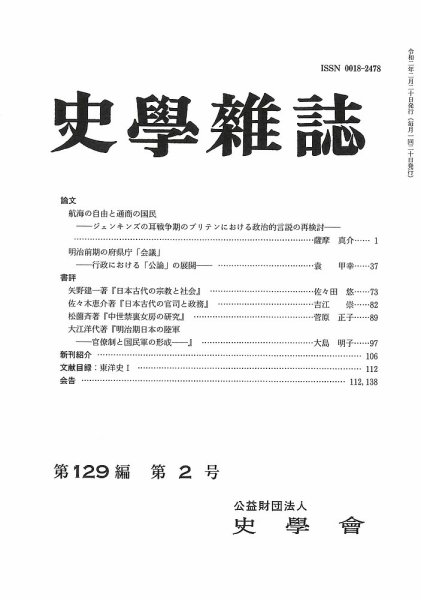 史学雑誌 129編2号 (発売日2020年03月14日) 表紙