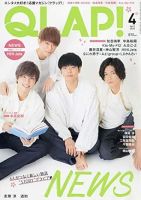QLAP！（クラップ） 2020年4月号 (発売日2020年03月14日) 表紙