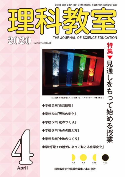 理科教室 2020年4月号 (発売日2020年03月16日) 表紙