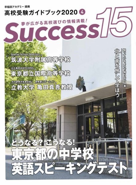 サクセス15 2020 4月号 (発売日2020年03月18日) 表紙