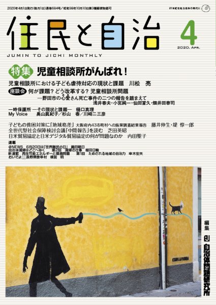 住民と自治 2020年4月号 (発売日2020年03月11日) 表紙