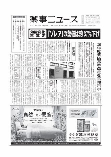 薬事ニュース 2020/03/13 (発売日2020年03月13日) 表紙