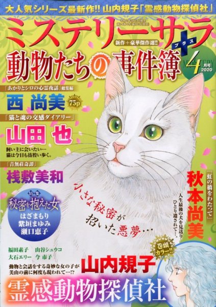 MYSTERY sara（ミステリーサラ） 2020年4月号 (発売日2020年03月13日) 表紙