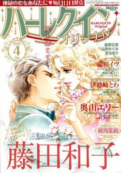 ハーレクインオリジナル 年4月号 発売日年03月11日 雑誌 定期購読の予約はfujisan