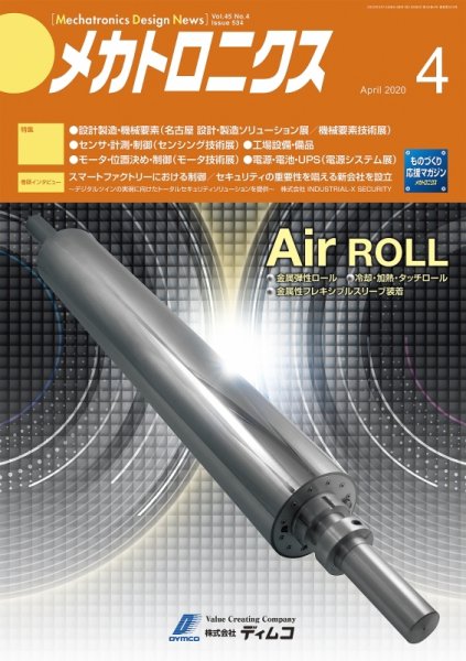 メカトロニクス・デザイン・ニュース 第45巻4号 (発売日2020年03月15日) 表紙