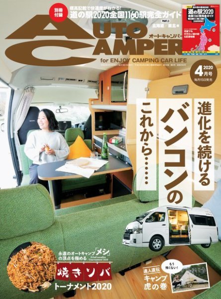 AutoCamper（オートキャンパー） 2020年4月号 (発売日2020年03月14日) 表紙