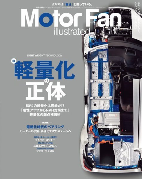 Motor Fan illustrated（モーターファン・イラストレーテッド） Vol.162 (発売日2020年03月15日) 表紙