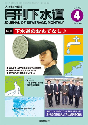 月刊下水道 2020年4月号 (発売日2020年03月15日) 表紙